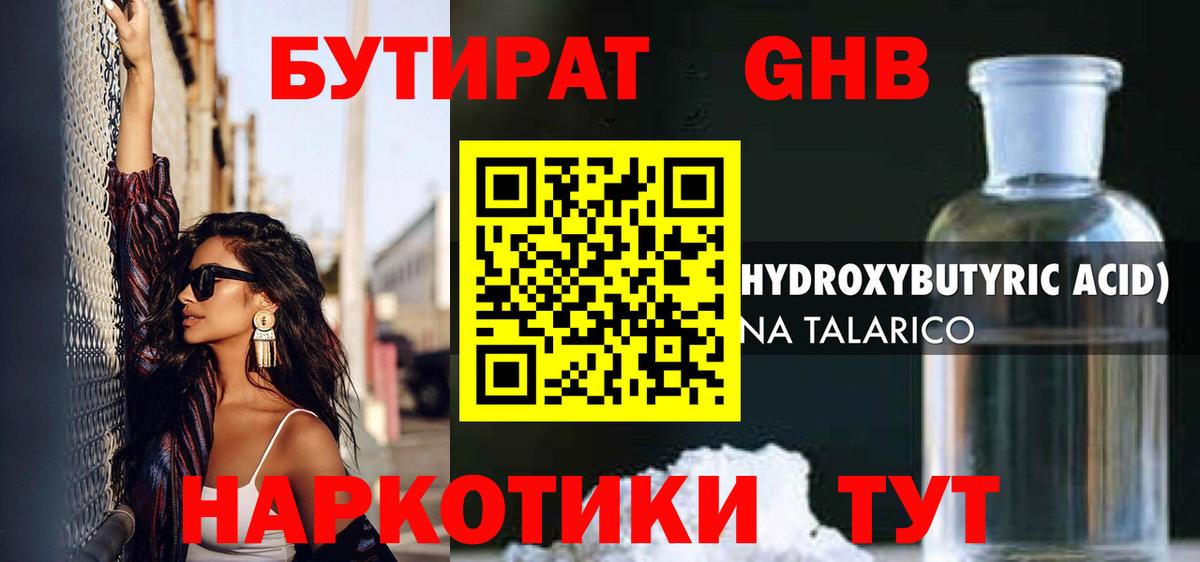 Бутират GHB Ахтубинск