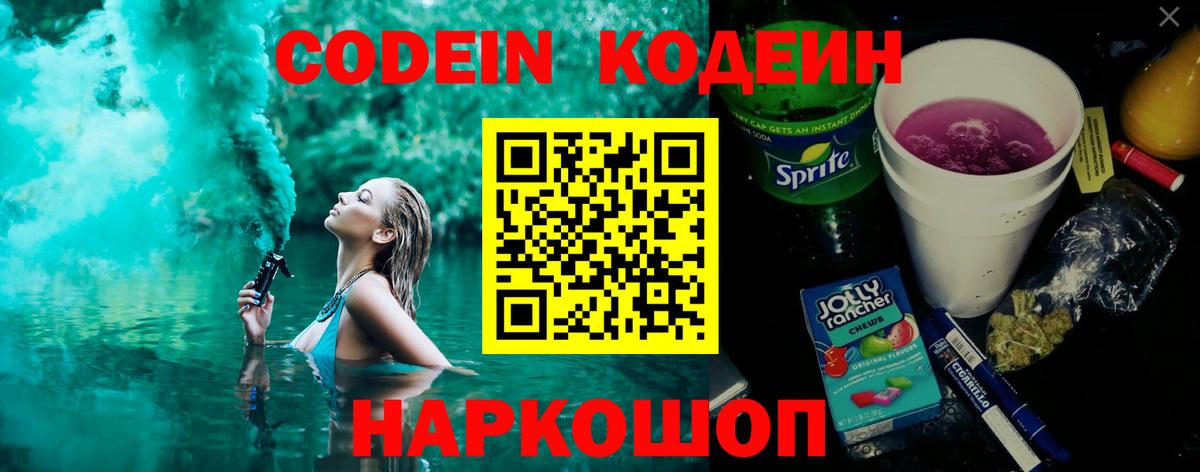 Кодеиновый сироп Lean Purple Drank  Вход с VPN  Ахтубинск 